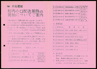 1974年9月_小口配送業務の案内チラシ。百貨店の配送所を拠点とした運行計画図も掲載（表）