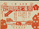 Started regular Tokyo-Yokohama combined-load transport service (Japan’s first regular route transport service)