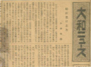 Started publishing internal newsletter Yamato News (monthly, mimeograph printed) 1931 Dec.