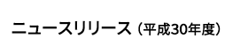 ニュースリリース(平成25年度)