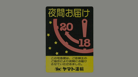 宅急便受け取りサービスの原点（時間指定・365日営業）