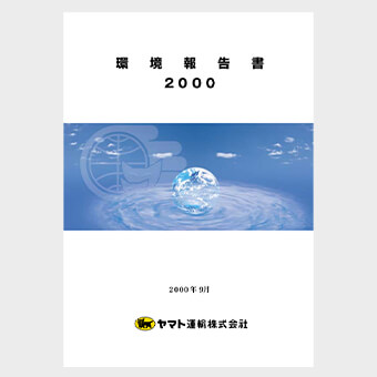 初めての「環境報告書」（2000年）