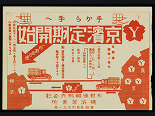京浜線開始時のチラシ（1929年）