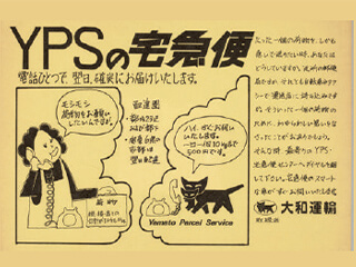 最初のチラシは社員の手描き（1976年1月）。当初は「YPSの宅急便」と呼称