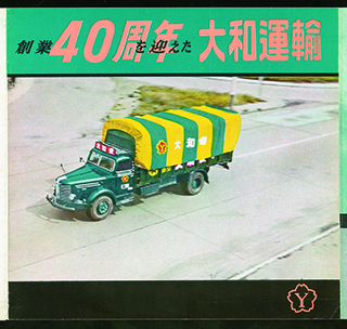 1959年頃_営業案内「創業40周年を迎えた大和運輸」の表紙