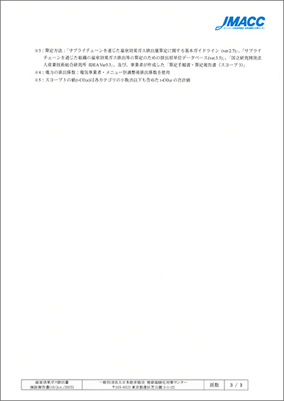 温室効果ガス排出量 検証報告書