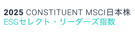 MSCI日本株ESG セレクト・リーダーズ指数のロゴ