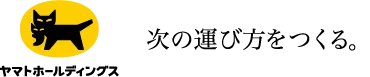 ヤマトホールディングス 次の運び方をつくる。