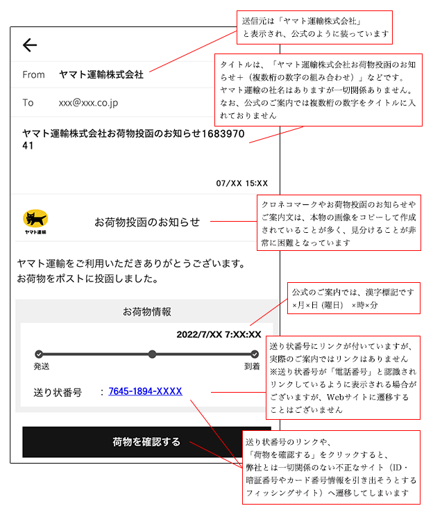 ヤマト運輸の名前を装った「迷惑メール・電話」が多発しています