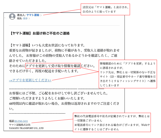 ヤマト運輸の名前を装った迷惑メール・電話が多発しています