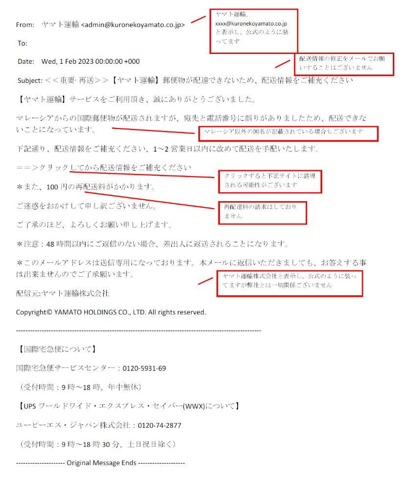 ヤマト運輸の名前を装った「迷惑メール・電話」が多発しています