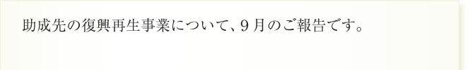 助成先の復興再生事業について、９月のご報告です。