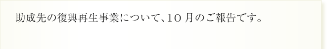 助成先の復興再生事業について、10月のご報告です。