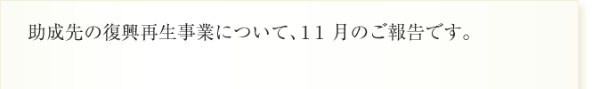 助成先の復興再生事業について、10月のご報告です。