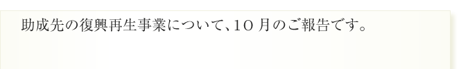 助成先の復興再生事業について、10月のご報告です。