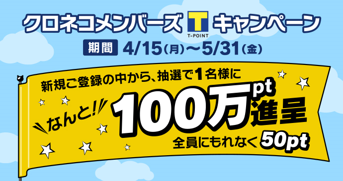 「クロネコメンバーズ新規登録キャンペーン」