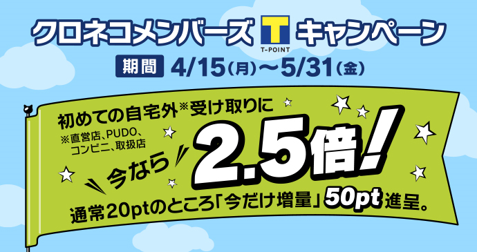 「初めてのご自宅以外 受け取りキャンペーン」
