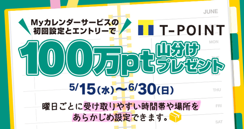 Myカレンダーサービスの初回設定とエントリーでTポイント100万ポイント山分けプレゼント