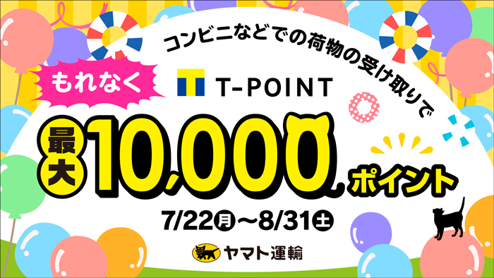 コンビニなどでの荷物の受け取りでもれなくT-POINT最大10,000ポイント