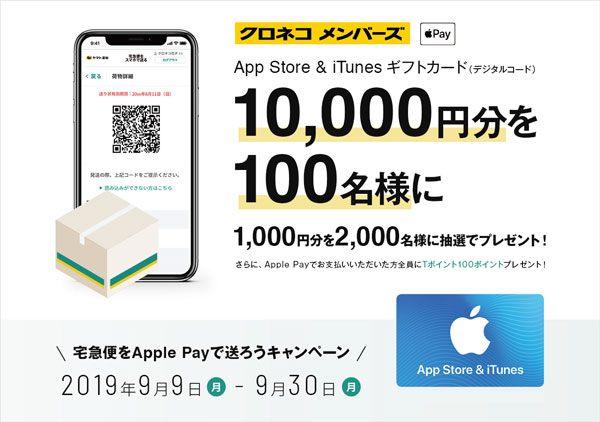 宅急便をApple Payで送ろうキャンペーン