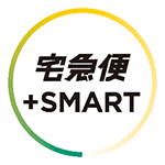 宅急便+SMART