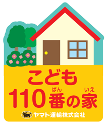 「こども110番の家」ステッカー