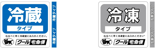 冷蔵タイプ・冷凍タイプ