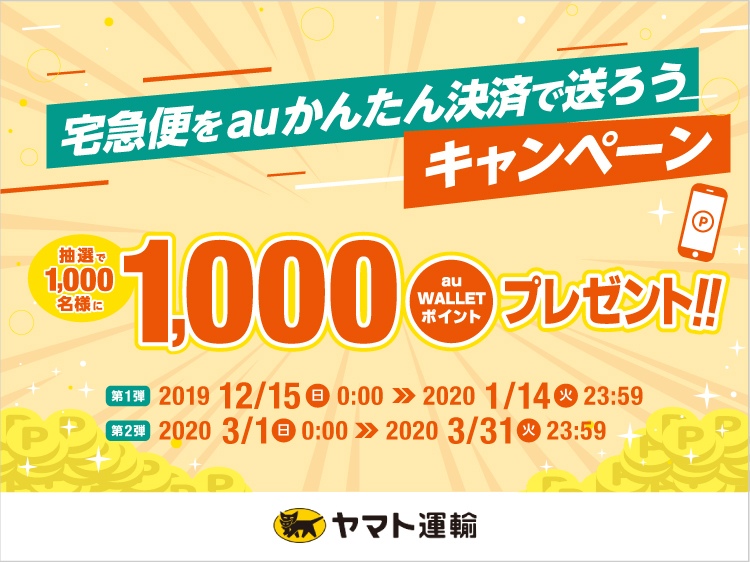 宅急便をauかんたん決済で送ろうキャンペーン