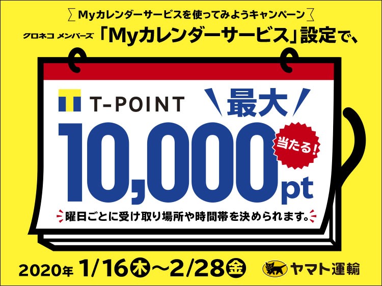 「Myカレンダーサービス」を使ってみようキャンペーン