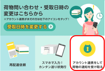 クロネコメンバーズの新規登録と、LINEのID連携をする