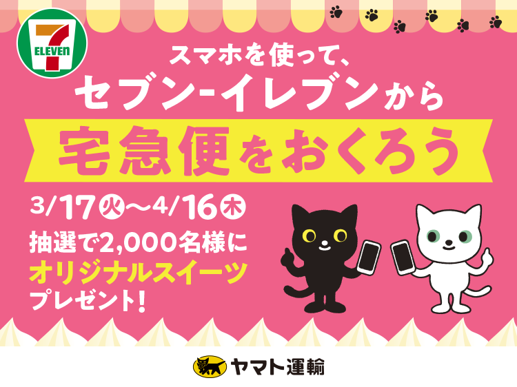 スマホを使って、セブン-イレブンから宅急便をおくろう