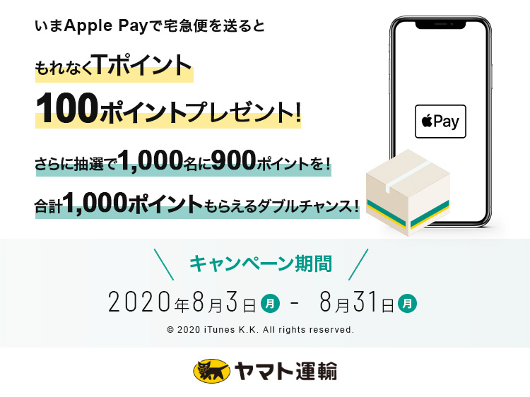「Apple Payで宅急便を送ってTポイントGETキャンペーン」を8月3日からスタート！