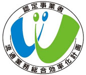 認定事業者 流通業務総合効率化計画