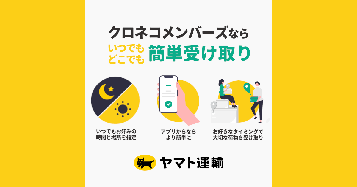 登録数5,000万人を超える個人向け会員サービス「クロネコメンバーズ