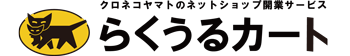 クロネコヤマトのネットショップ開業サービスらくうるカート