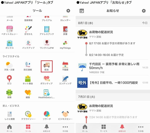 Yahoo! JAPANアプリ「ツール」タブ、Yahoo! JAPANアプリ「お知らせ」タブ