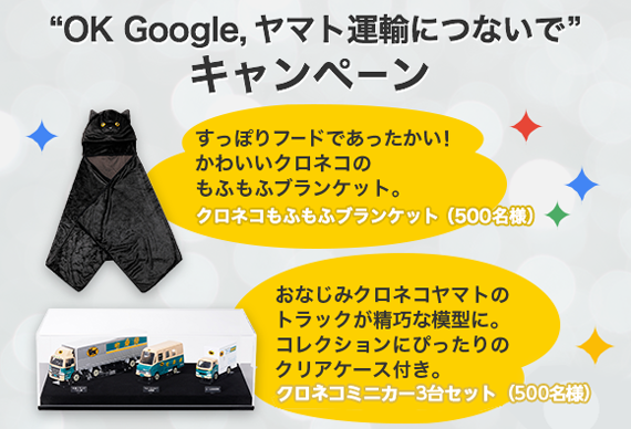 Ok Google ヤマト運輸につないで キャンペーン 開始 ヤマトホールディングス