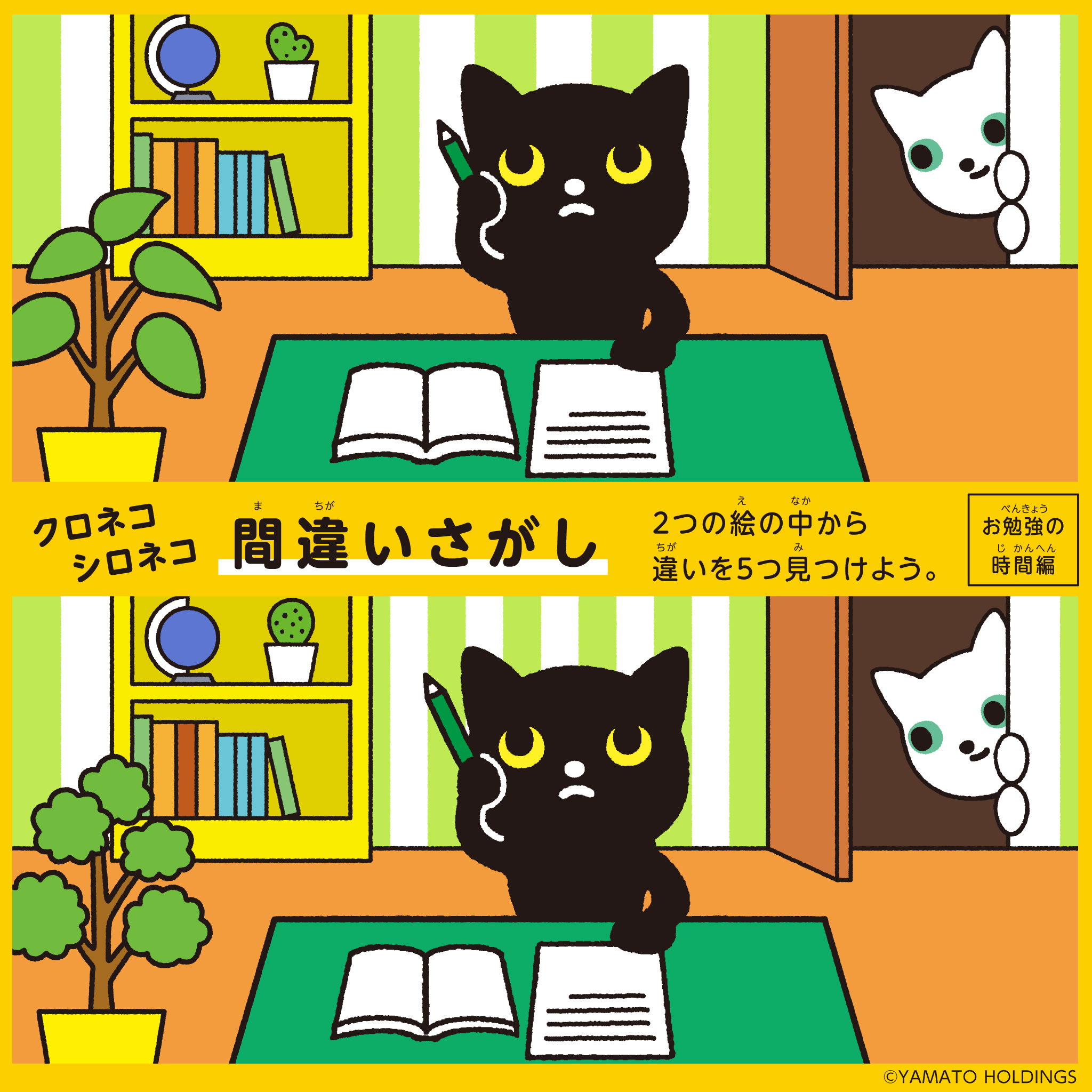 クロネコ シロネコと一緒に楽しい おうち時間 を ヤマトホールディングス株式会社