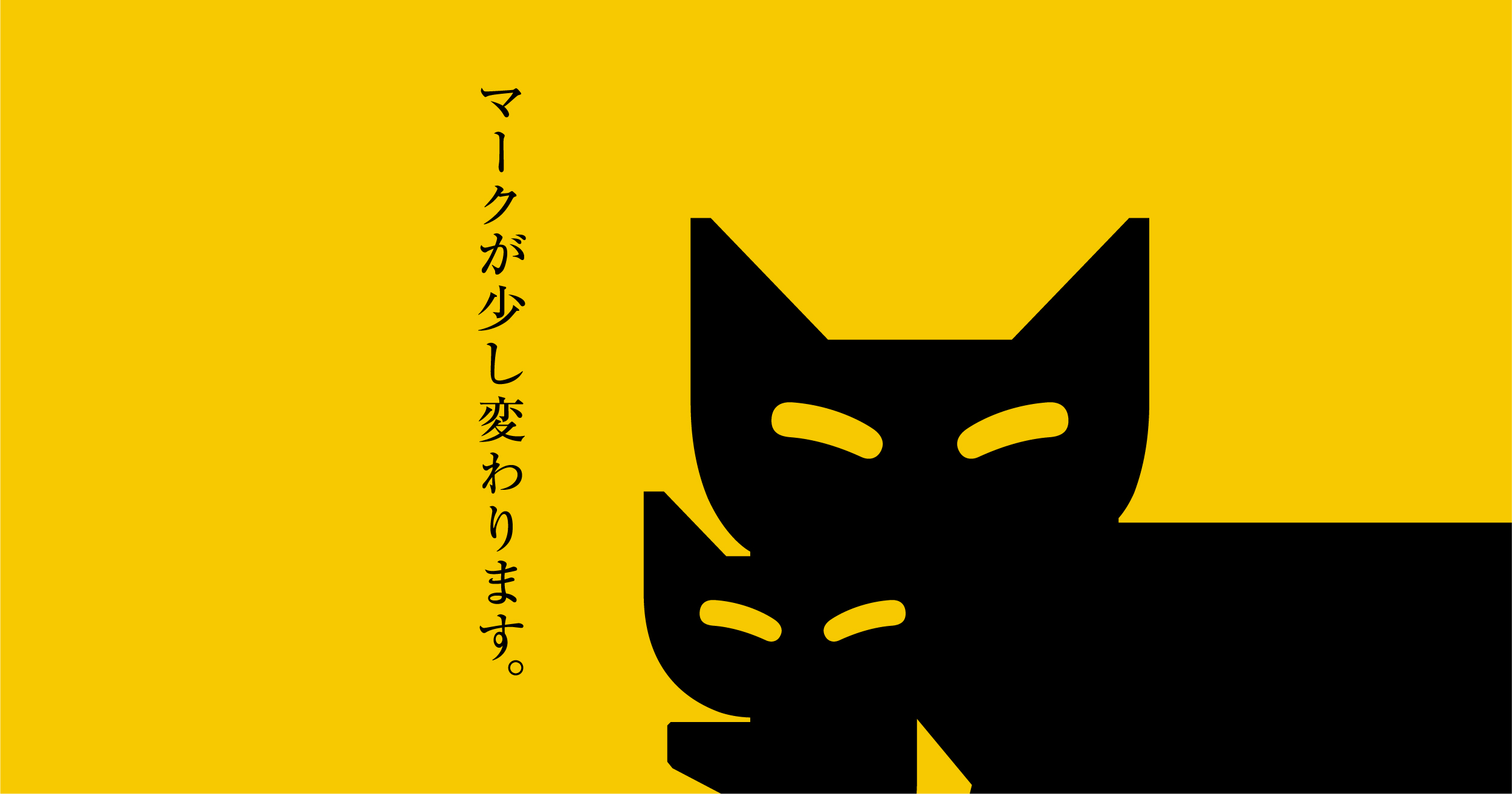 クロネコのマークが少し変わります。｜ヤマトグループ